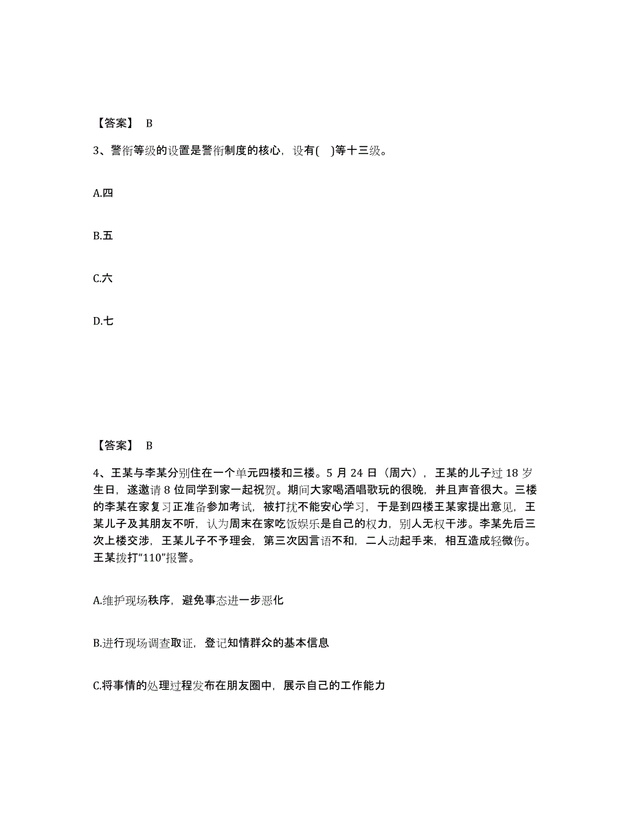 备考2025黑龙江省佳木斯市桦南县公安警务辅助人员招聘提升训练试卷B卷附答案_第2页