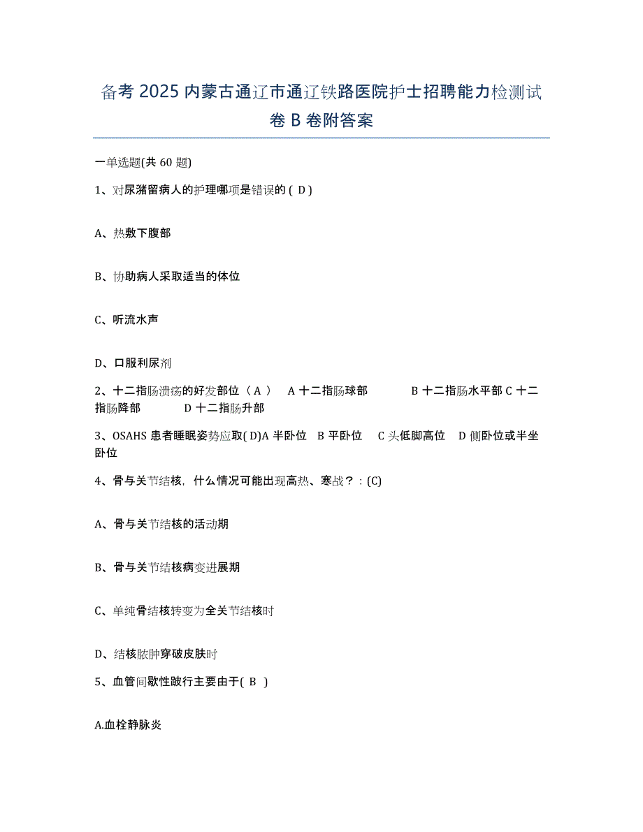 备考2025内蒙古通辽市通辽铁路医院护士招聘能力检测试卷B卷附答案_第1页