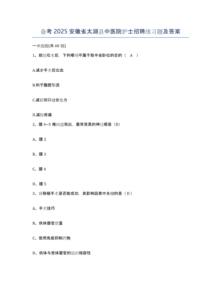 备考2025安徽省太湖县中医院护士招聘练习题及答案_第1页