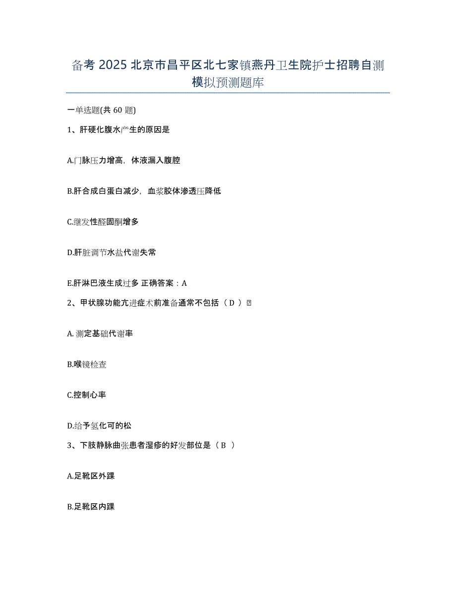 备考2025北京市昌平区北七家镇燕丹卫生院护士招聘自测模拟预测题库_第1页