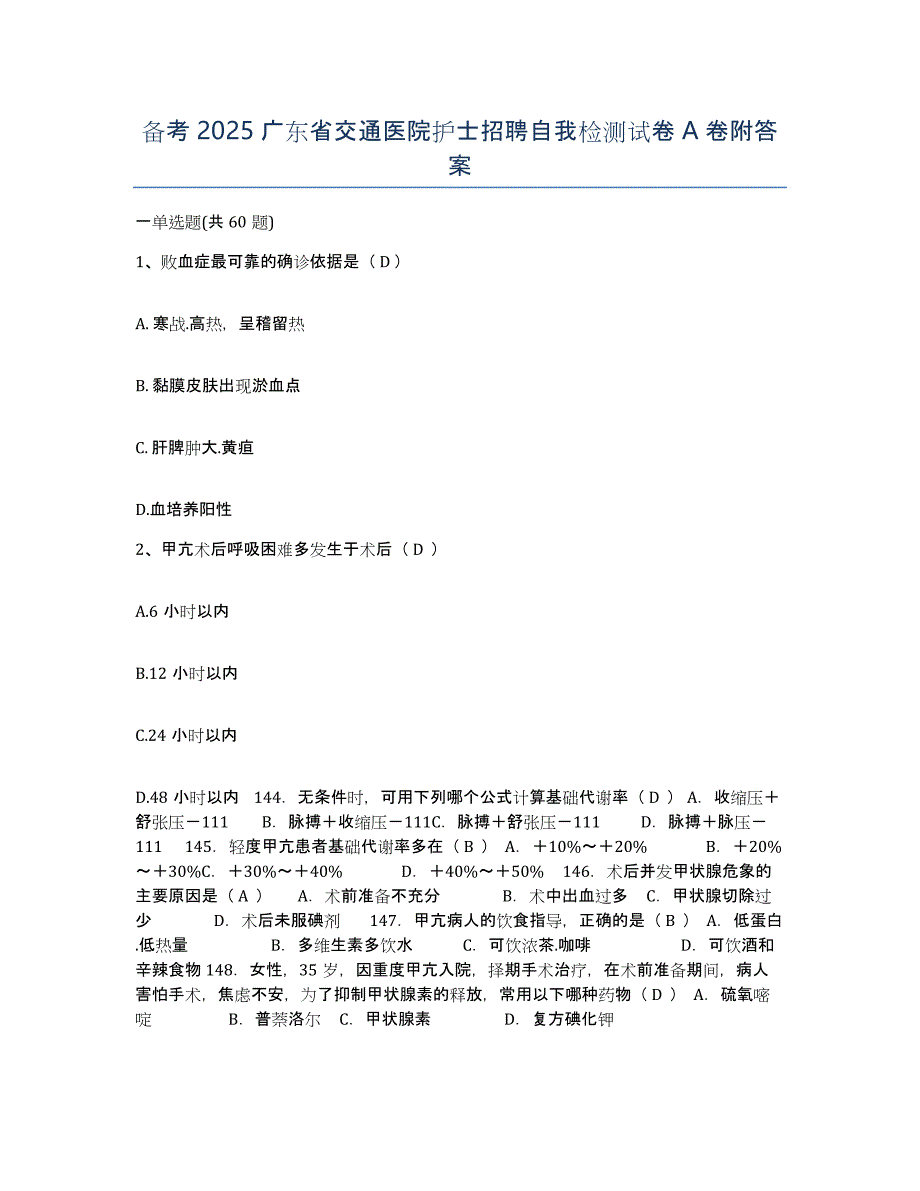 备考2025广东省交通医院护士招聘自我检测试卷A卷附答案_第1页