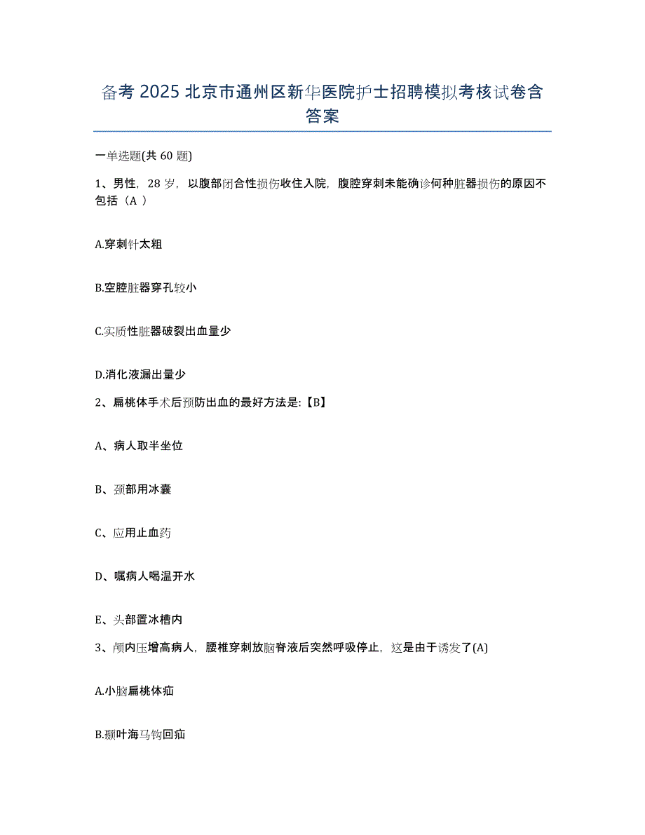 备考2025北京市通州区新华医院护士招聘模拟考核试卷含答案_第1页