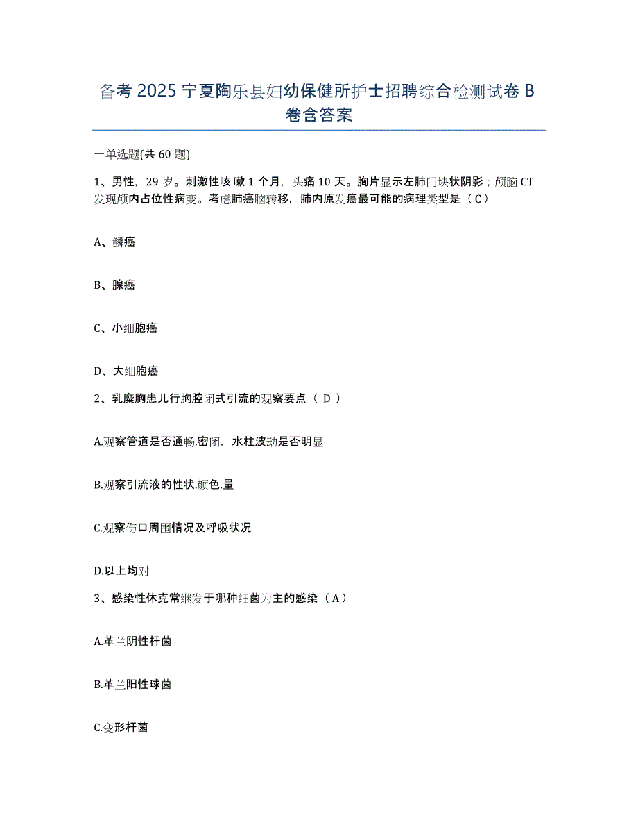 备考2025宁夏陶乐县妇幼保健所护士招聘综合检测试卷B卷含答案_第1页