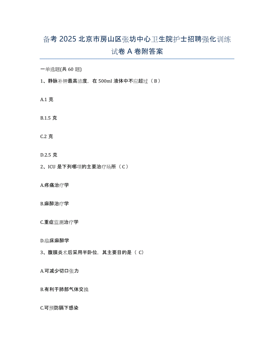 备考2025北京市房山区张坊中心卫生院护士招聘强化训练试卷A卷附答案_第1页