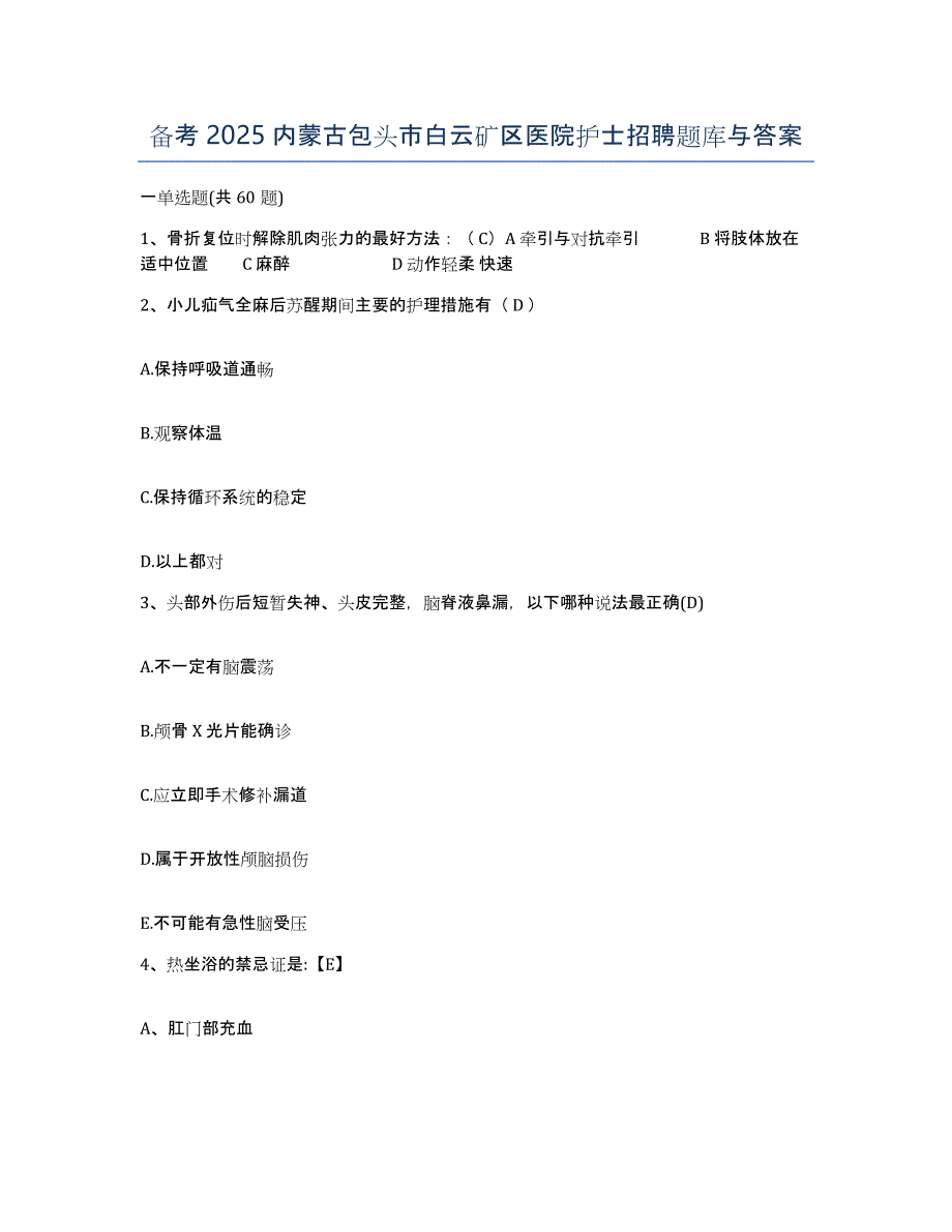 备考2025内蒙古包头市白云矿区医院护士招聘题库与答案_第1页