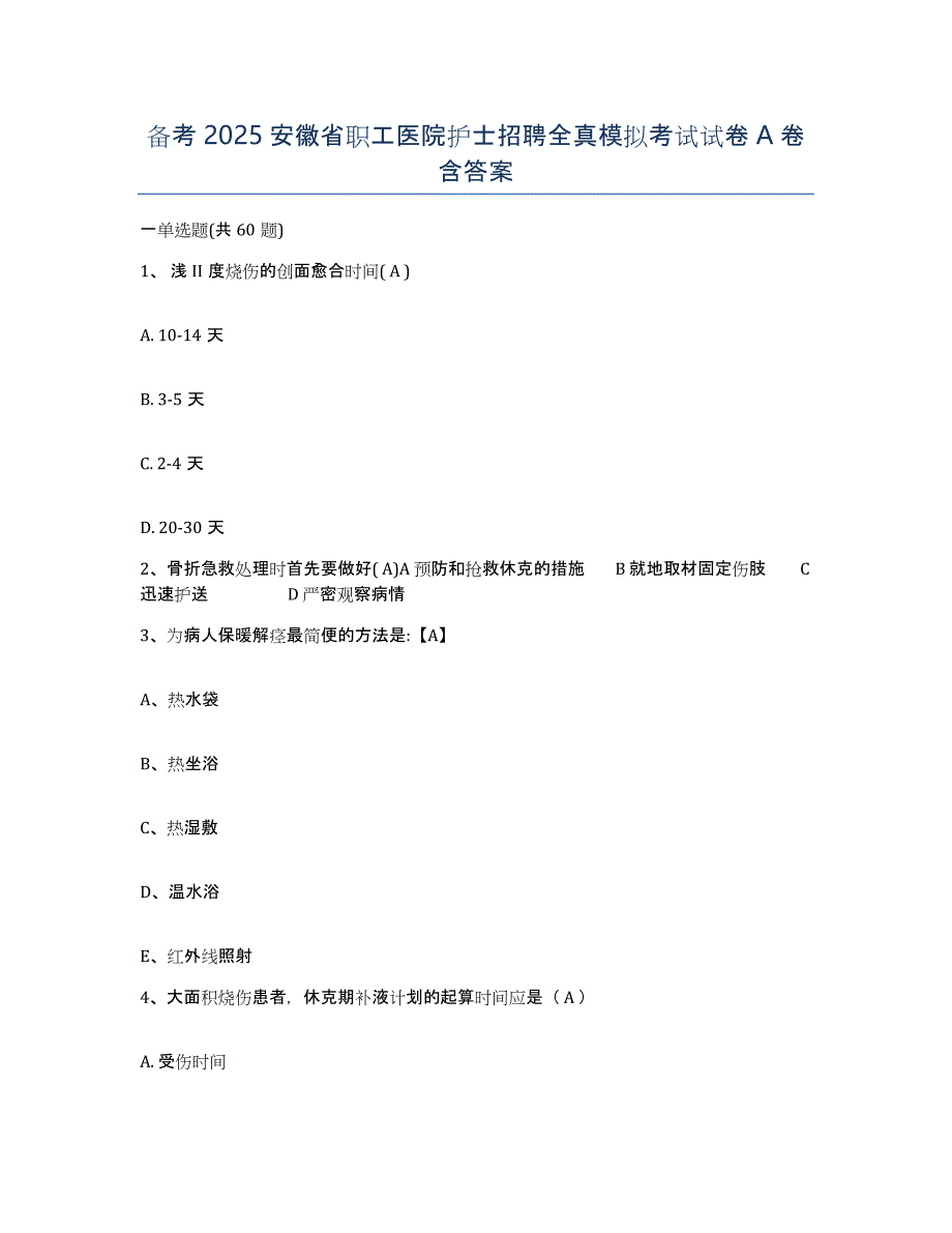 备考2025安徽省职工医院护士招聘全真模拟考试试卷A卷含答案_第1页