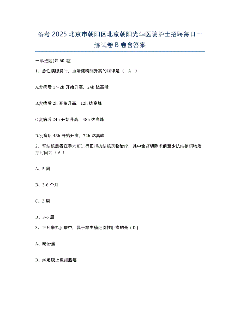 备考2025北京市朝阳区北京朝阳光华医院护士招聘每日一练试卷B卷含答案_第1页