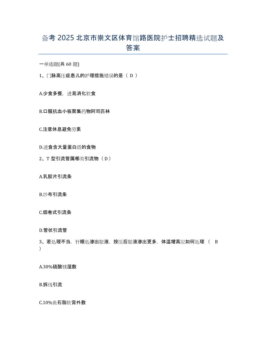 备考2025北京市崇文区体育馆路医院护士招聘试题及答案_第1页