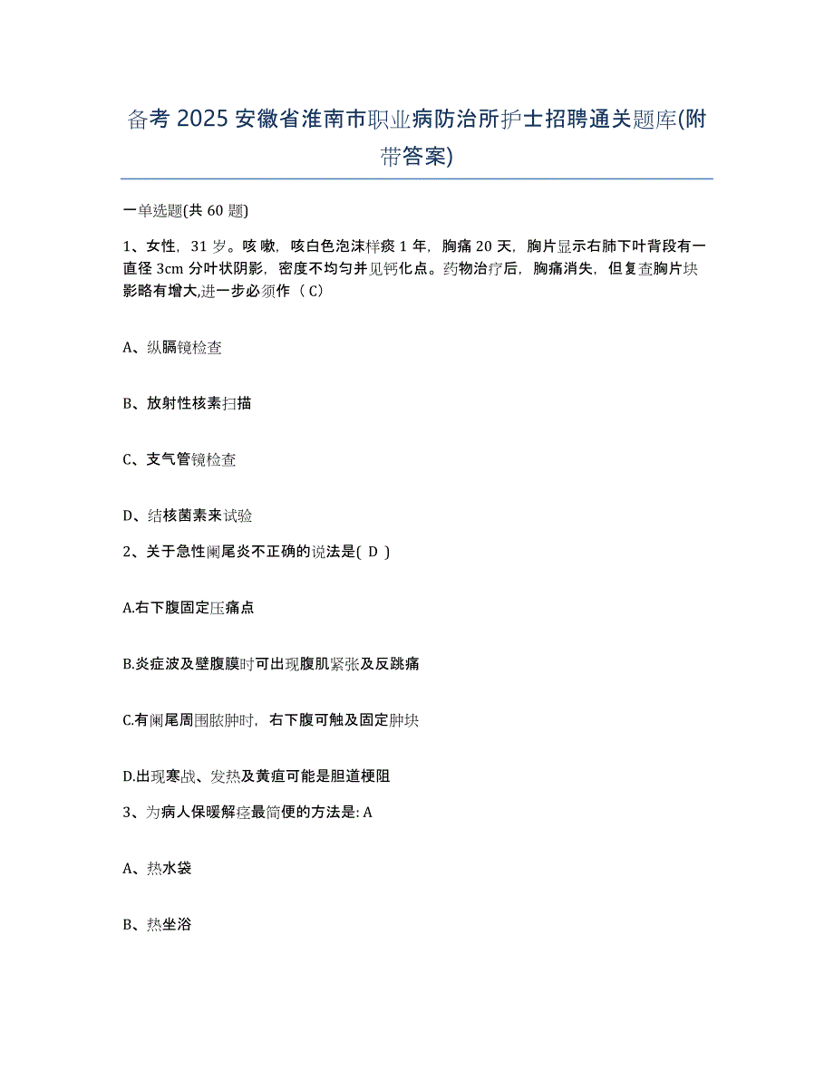 备考2025安徽省淮南市职业病防治所护士招聘通关题库(附带答案)_第1页