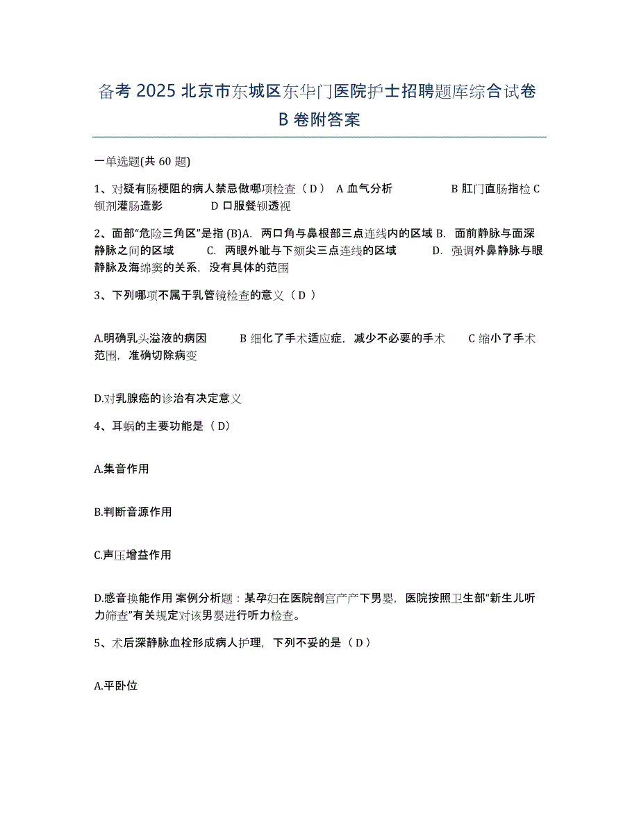 备考2025北京市东城区东华门医院护士招聘题库综合试卷B卷附答案_第1页