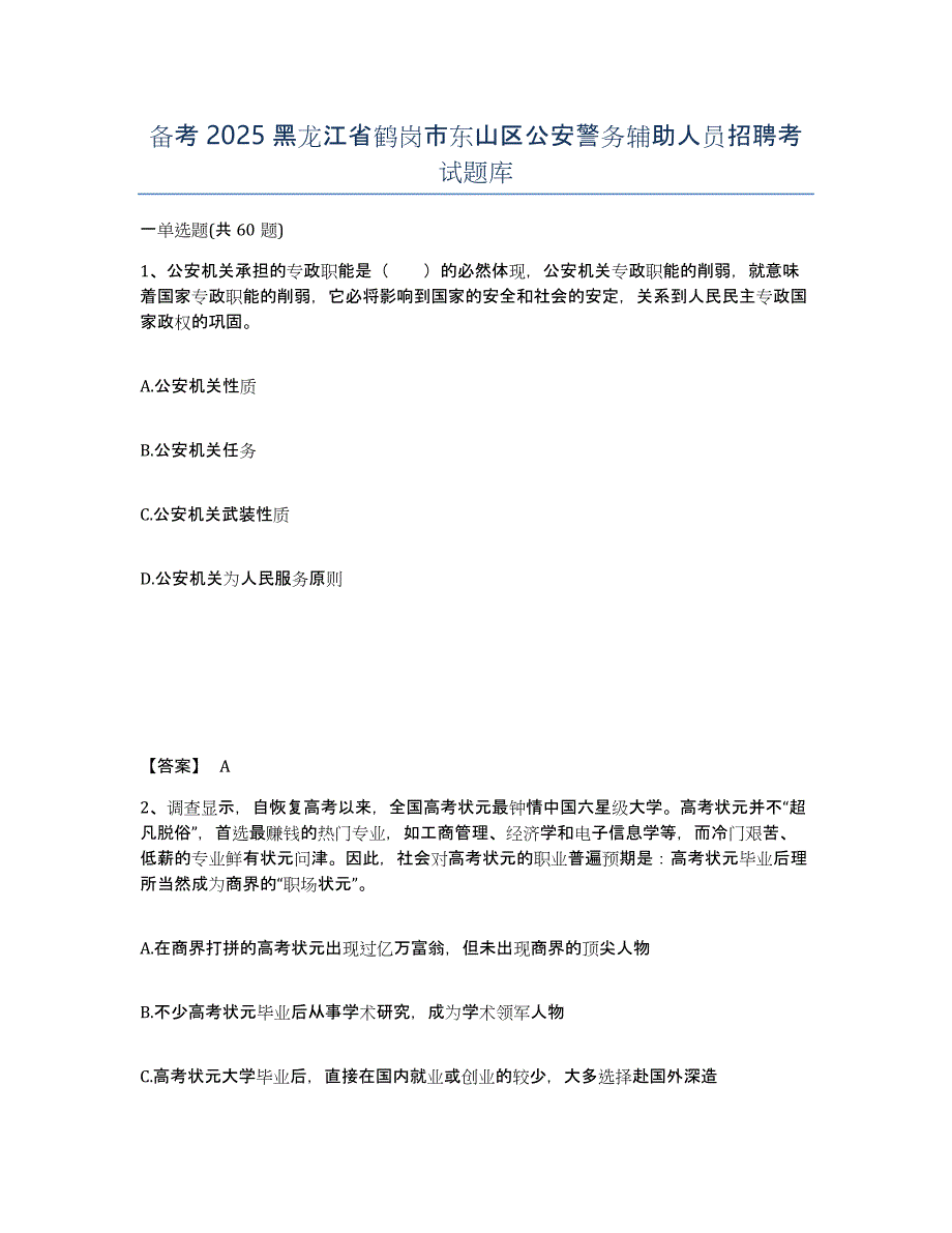 备考2025黑龙江省鹤岗市东山区公安警务辅助人员招聘考试题库_第1页