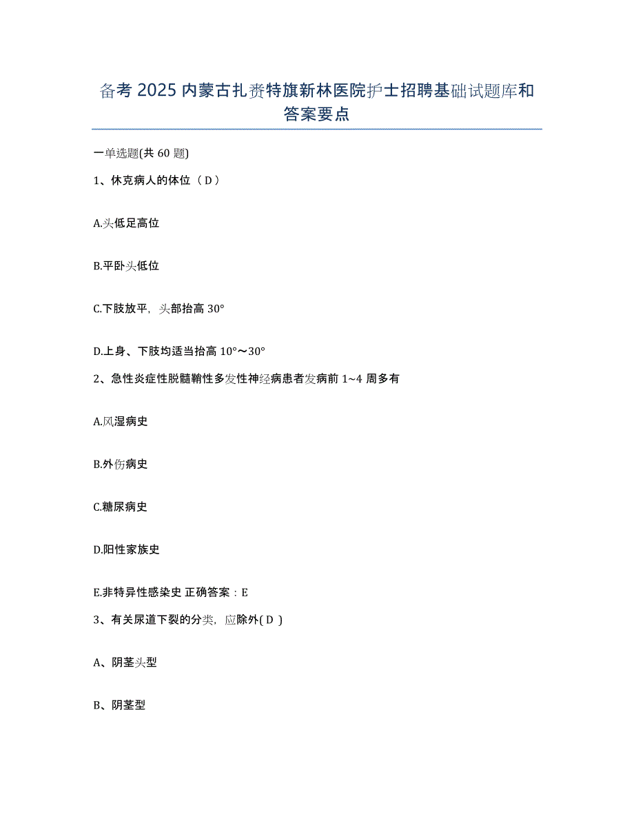 备考2025内蒙古扎赉特旗新林医院护士招聘基础试题库和答案要点_第1页