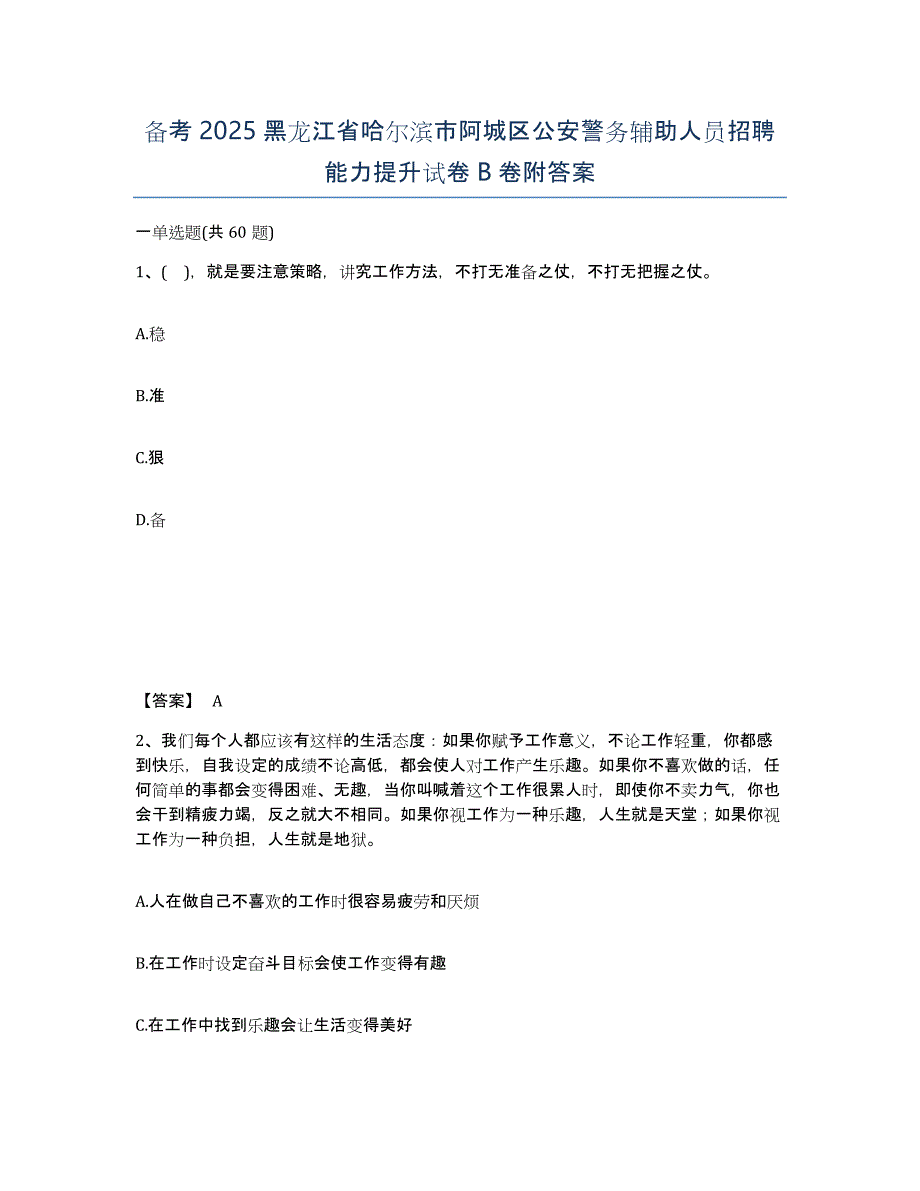 备考2025黑龙江省哈尔滨市阿城区公安警务辅助人员招聘能力提升试卷B卷附答案_第1页