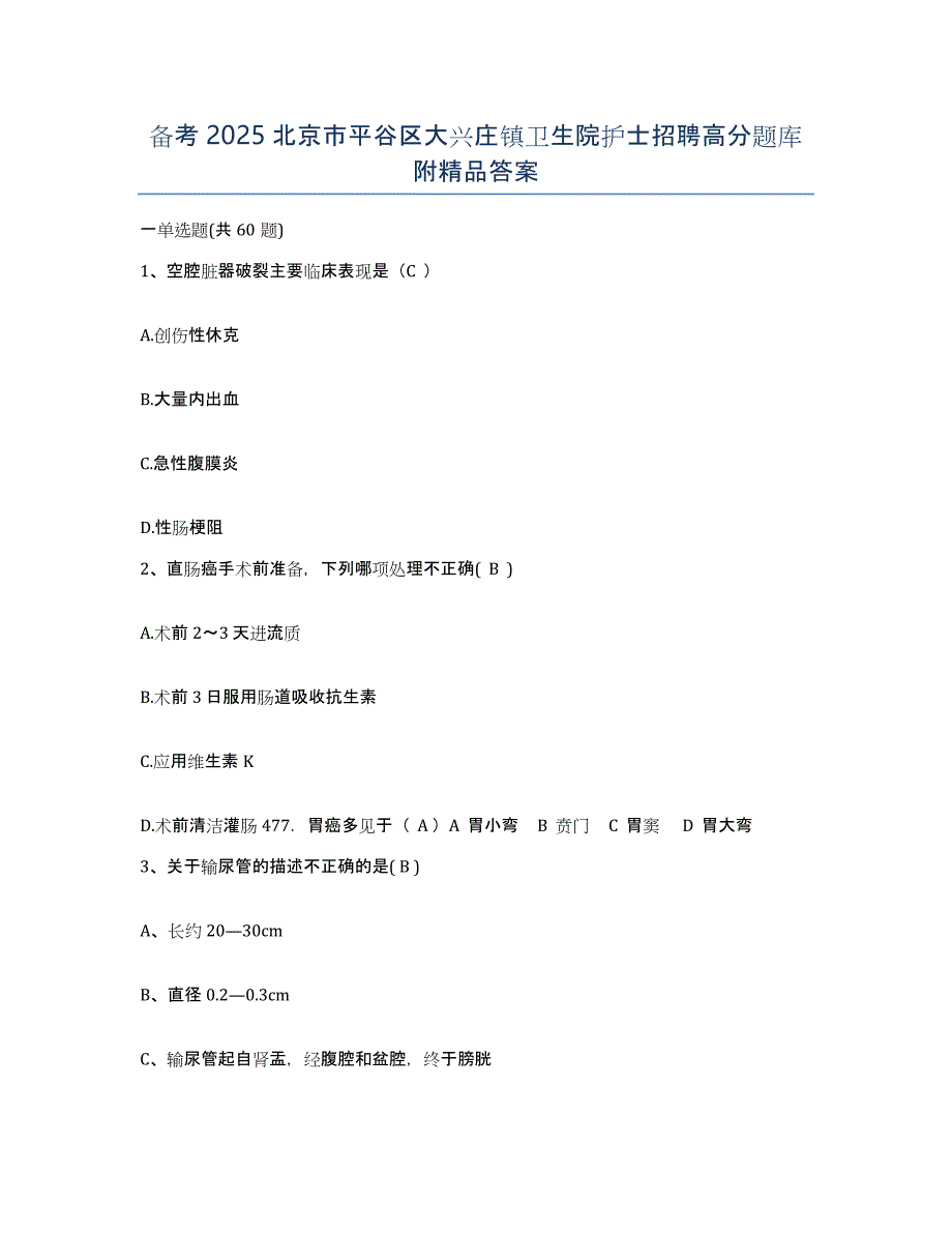 备考2025北京市平谷区大兴庄镇卫生院护士招聘高分题库附答案_第1页