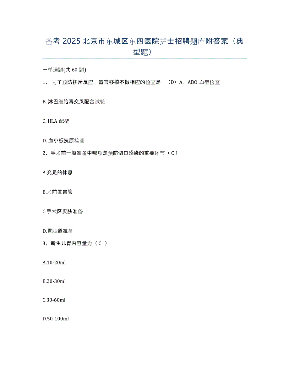 备考2025北京市东城区东四医院护士招聘题库附答案（典型题）_第1页