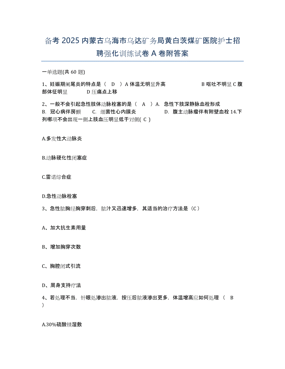 备考2025内蒙古乌海市乌达矿务局黄白茨煤矿医院护士招聘强化训练试卷A卷附答案_第1页