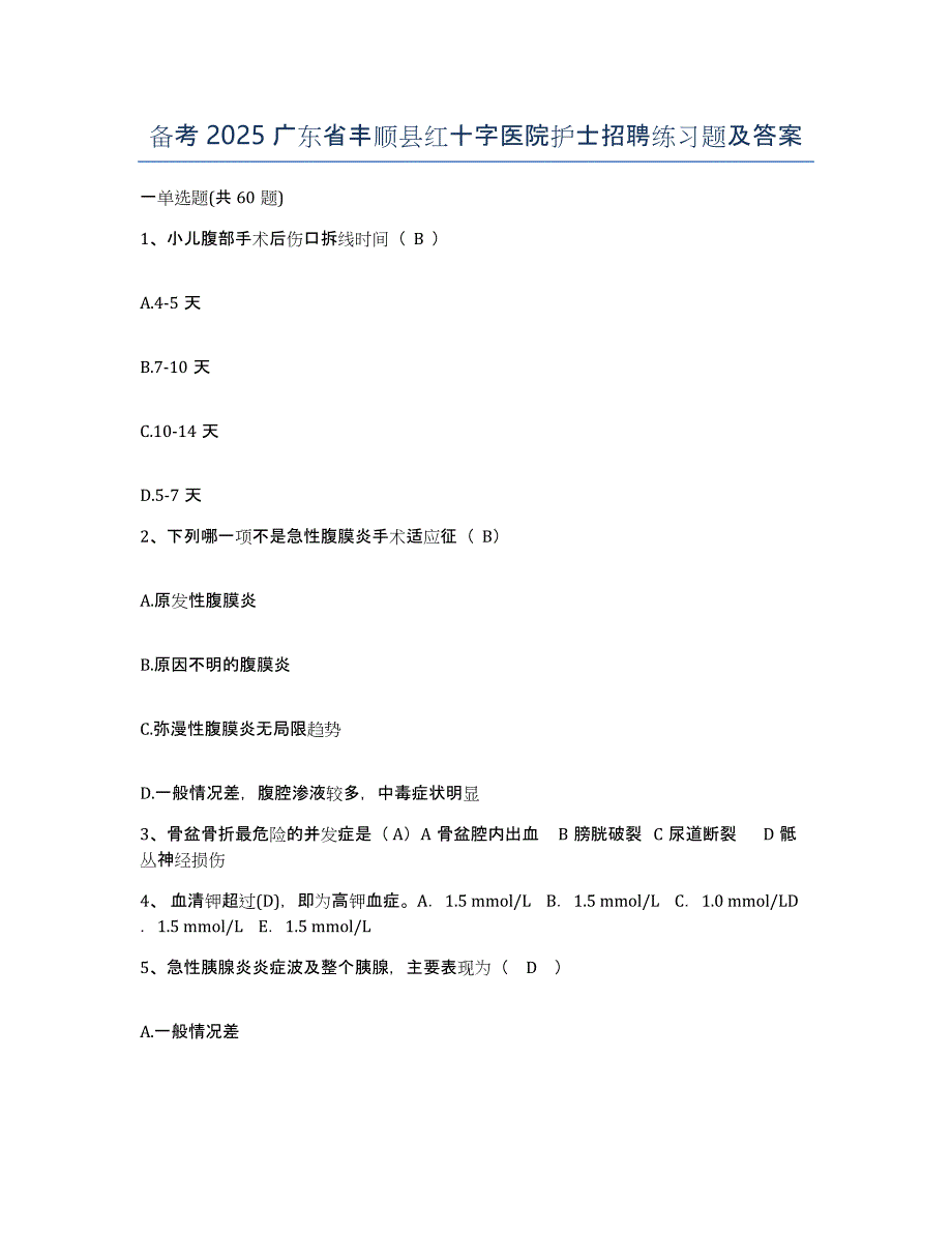 备考2025广东省丰顺县红十字医院护士招聘练习题及答案_第1页