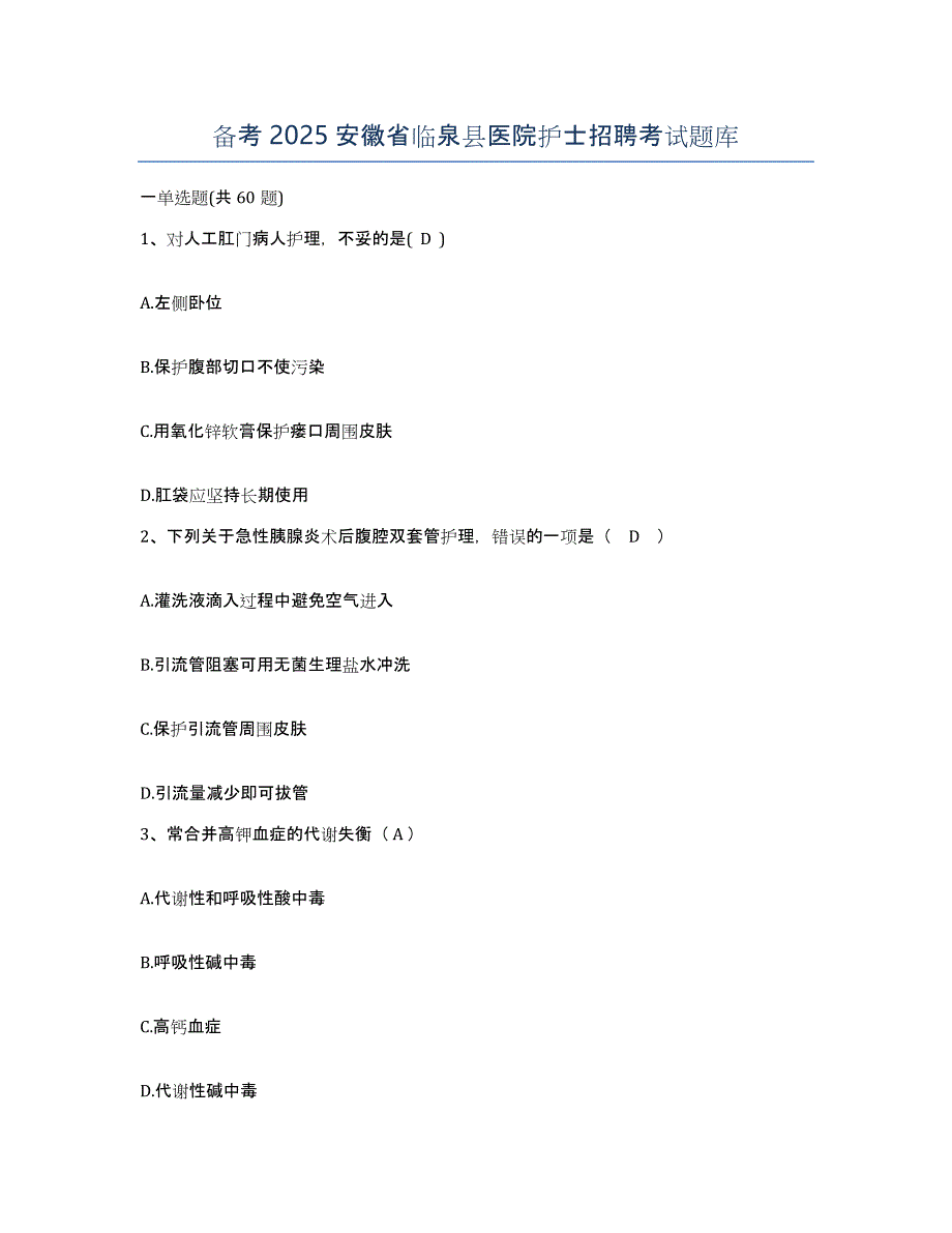 备考2025安徽省临泉县医院护士招聘考试题库_第1页