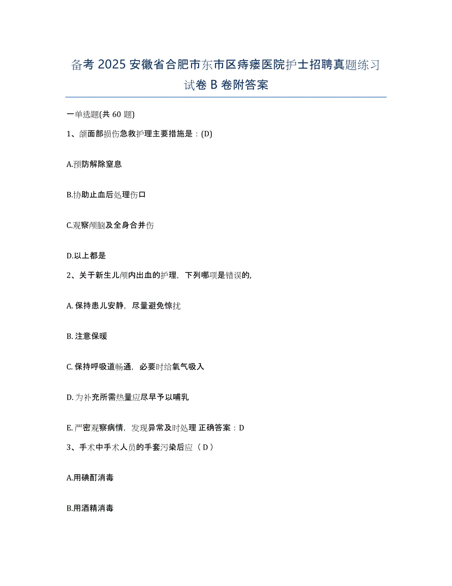 备考2025安徽省合肥市东市区痔瘘医院护士招聘真题练习试卷B卷附答案_第1页