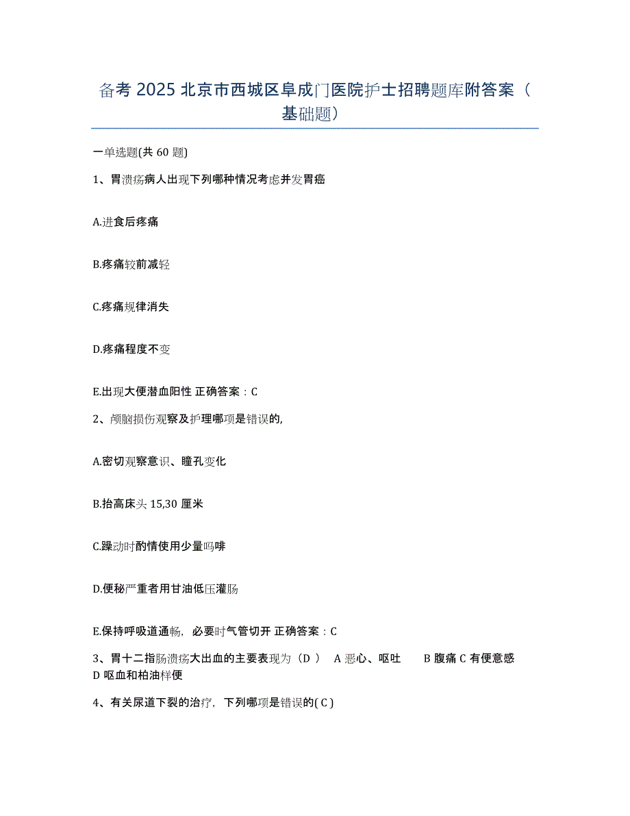 备考2025北京市西城区阜成门医院护士招聘题库附答案（基础题）_第1页