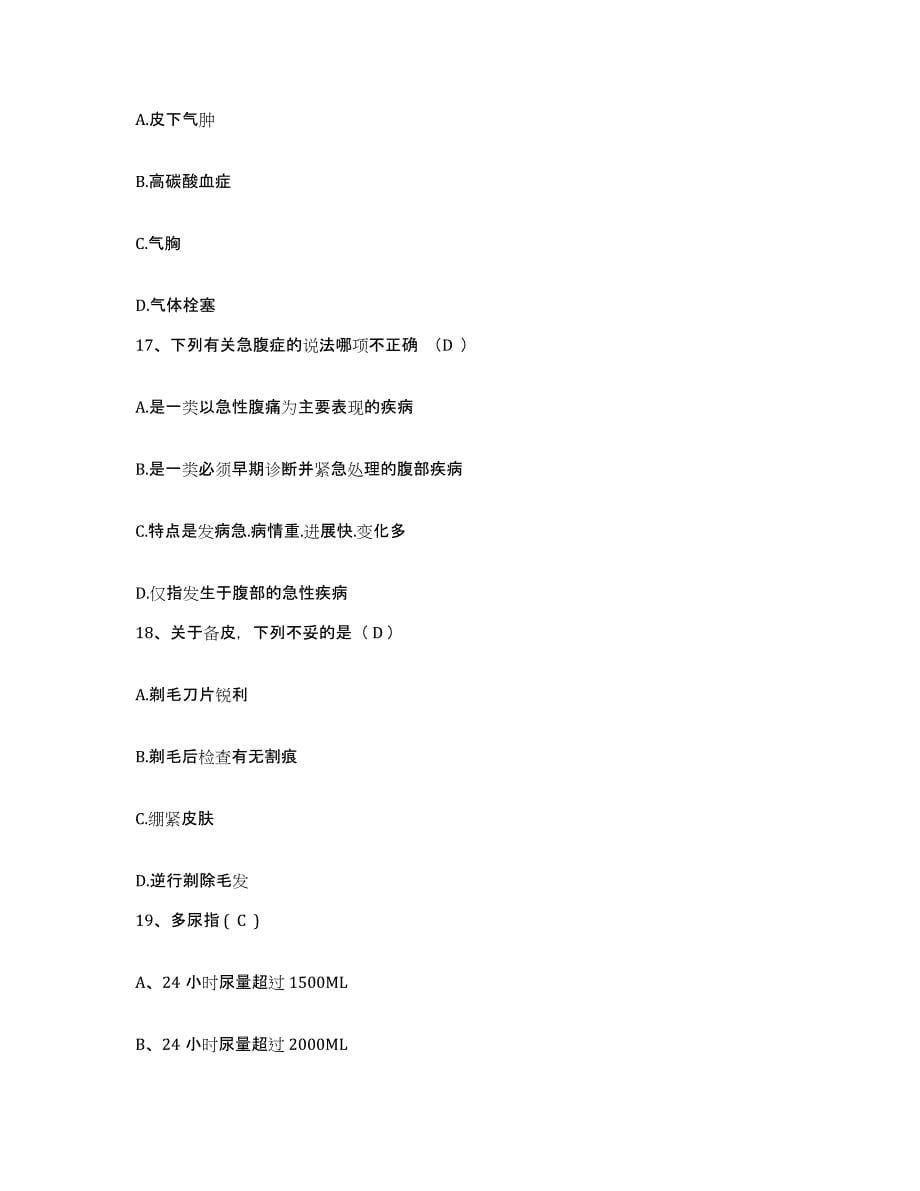 备考2025北京市西城区阜成门医院护士招聘题库附答案（基础题）_第5页