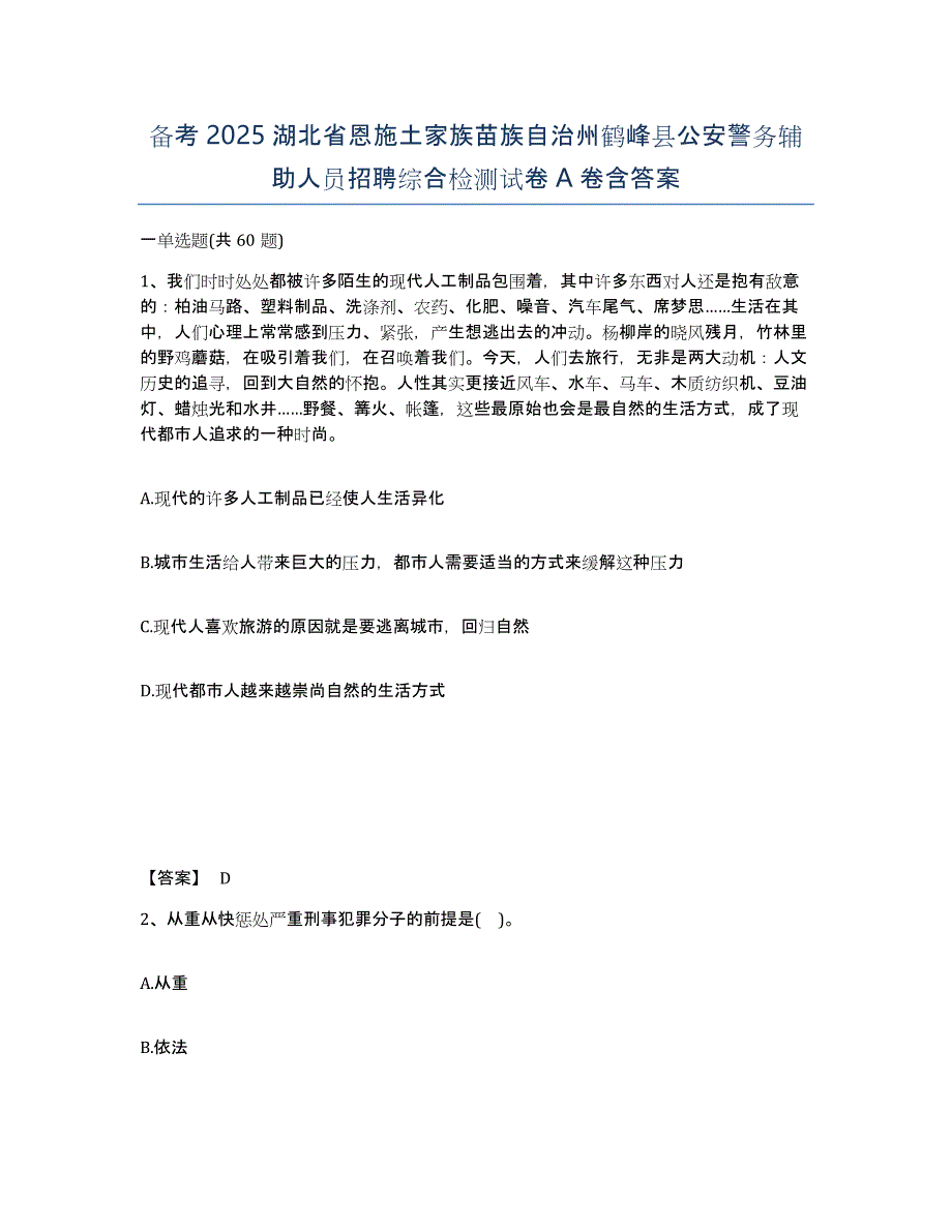 备考2025湖北省恩施土家族苗族自治州鹤峰县公安警务辅助人员招聘综合检测试卷A卷含答案_第1页