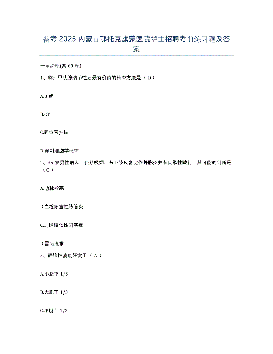 备考2025内蒙古鄂托克旗蒙医院护士招聘考前练习题及答案_第1页