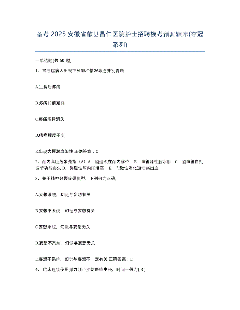 备考2025安徽省歙县昌仁医院护士招聘模考预测题库(夺冠系列)_第1页