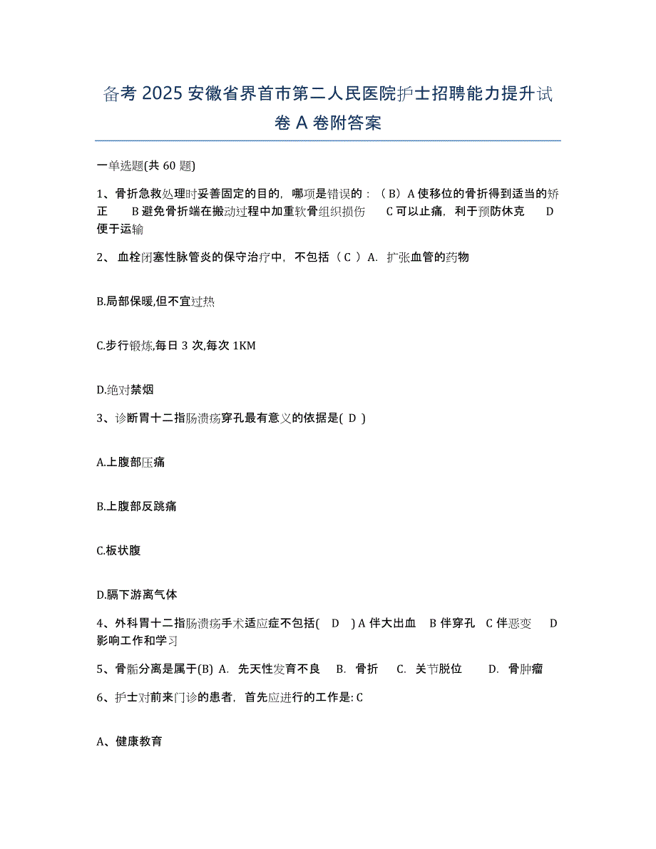 备考2025安徽省界首市第二人民医院护士招聘能力提升试卷A卷附答案_第1页