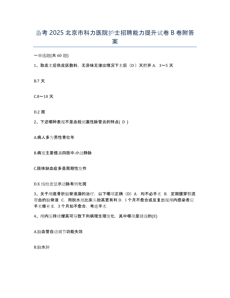 备考2025北京市科力医院护士招聘能力提升试卷B卷附答案_第1页