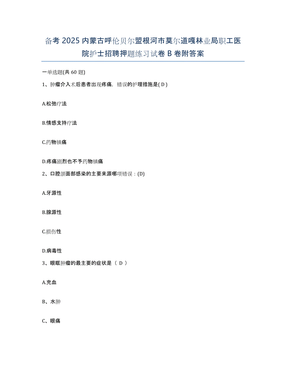 备考2025内蒙古呼伦贝尔盟根河市莫尔道嘎林业局职工医院护士招聘押题练习试卷B卷附答案_第1页