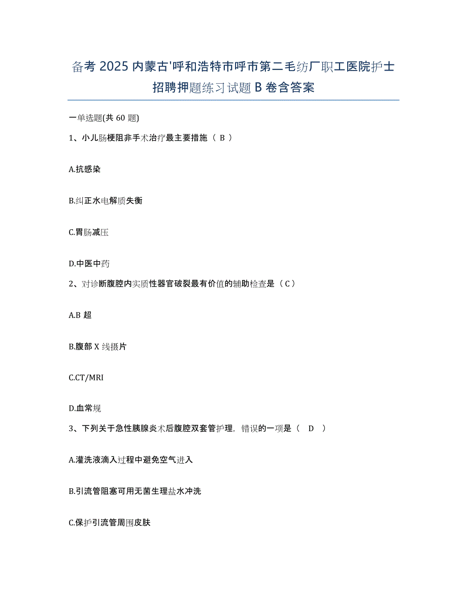 备考2025内蒙古'呼和浩特市呼市第二毛纺厂职工医院护士招聘押题练习试题B卷含答案_第1页