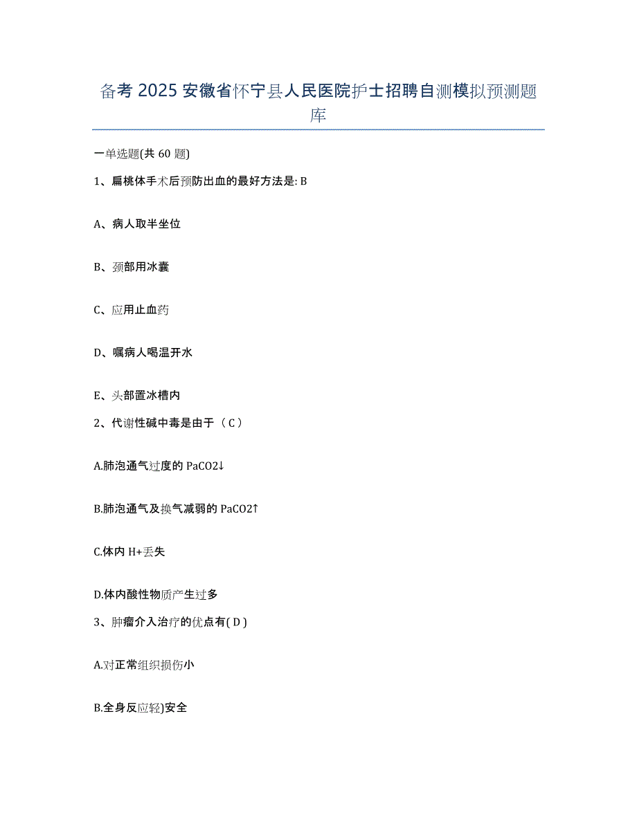 备考2025安徽省怀宁县人民医院护士招聘自测模拟预测题库_第1页