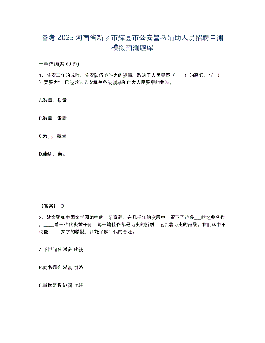 备考2025河南省新乡市辉县市公安警务辅助人员招聘自测模拟预测题库_第1页