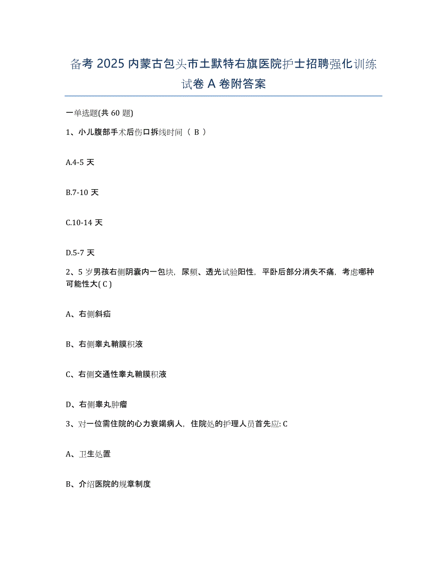 备考2025内蒙古包头市土默特右旗医院护士招聘强化训练试卷A卷附答案_第1页