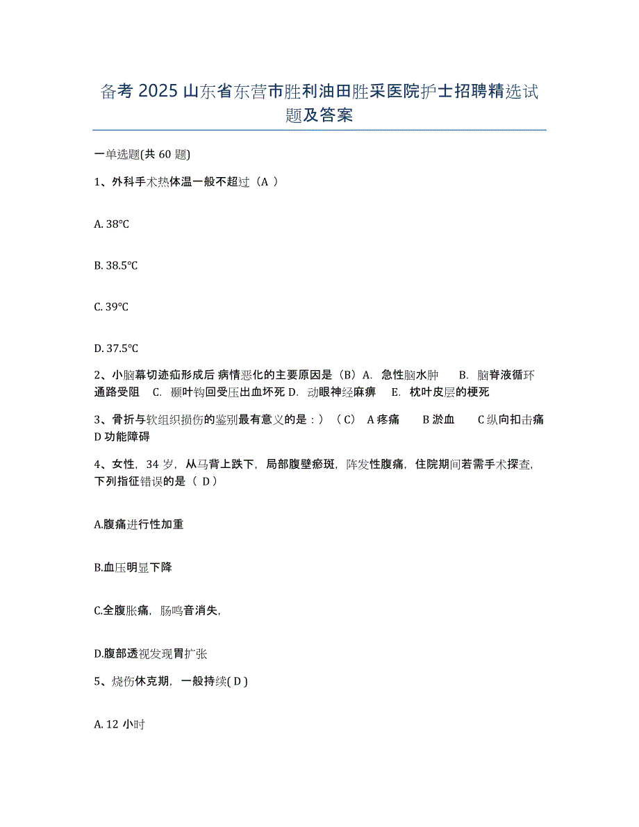 备考2025山东省东营市胜利油田胜采医院护士招聘试题及答案_第1页