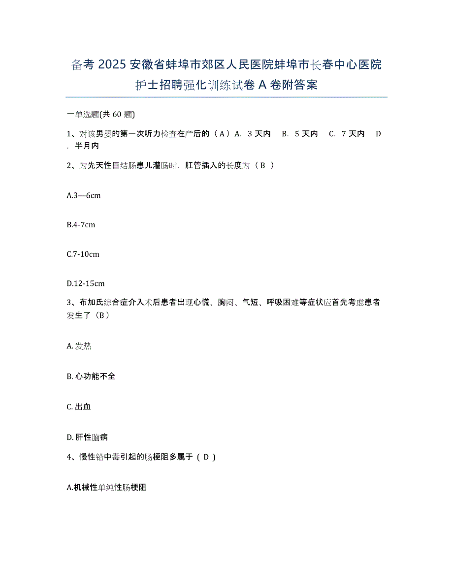 备考2025安徽省蚌埠市郊区人民医院蚌埠市长春中心医院护士招聘强化训练试卷A卷附答案_第1页