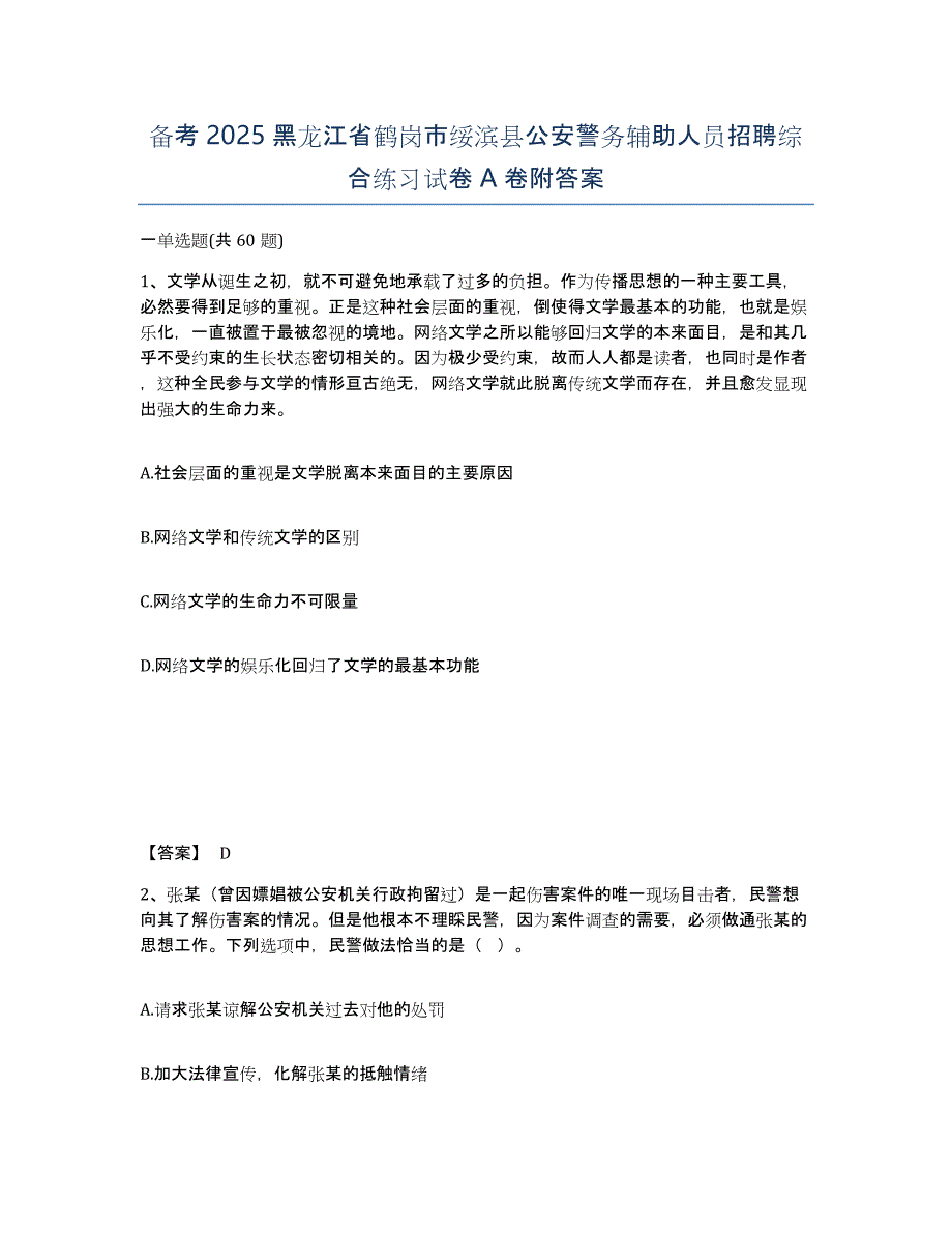 备考2025黑龙江省鹤岗市绥滨县公安警务辅助人员招聘综合练习试卷A卷附答案_第1页