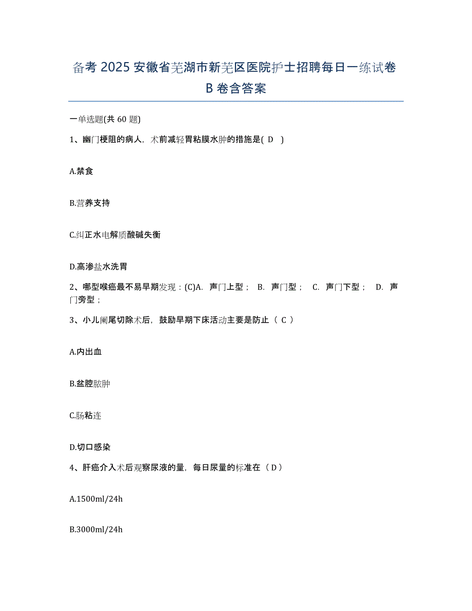 备考2025安徽省芜湖市新芜区医院护士招聘每日一练试卷B卷含答案_第1页