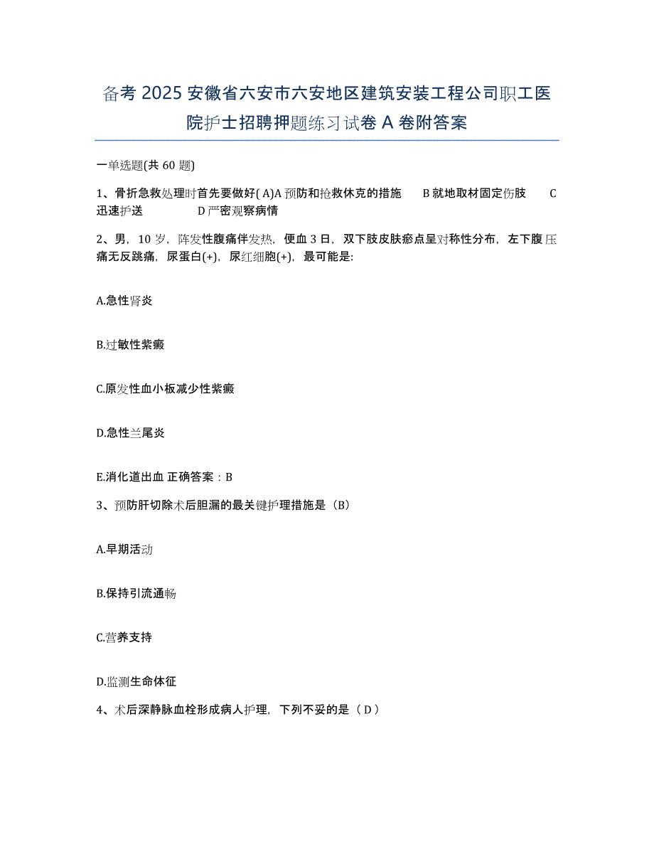 备考2025安徽省六安市六安地区建筑安装工程公司职工医院护士招聘押题练习试卷A卷附答案_第1页