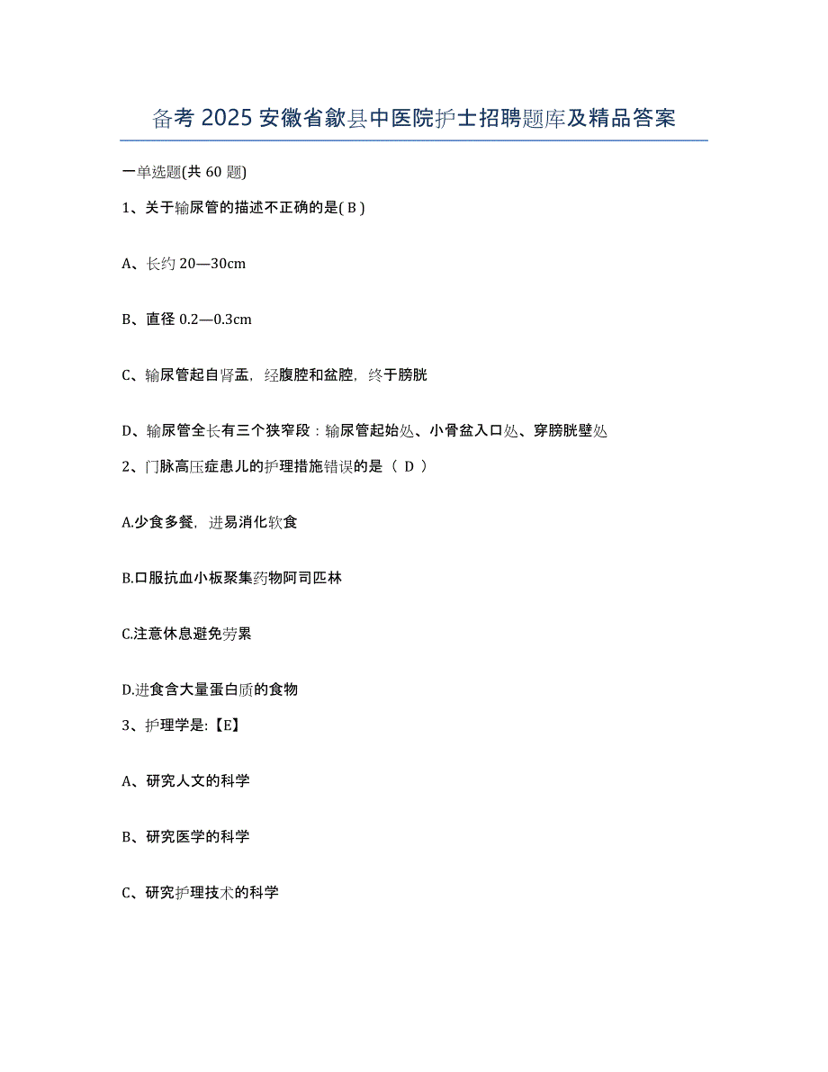 备考2025安徽省歙县中医院护士招聘题库及答案_第1页