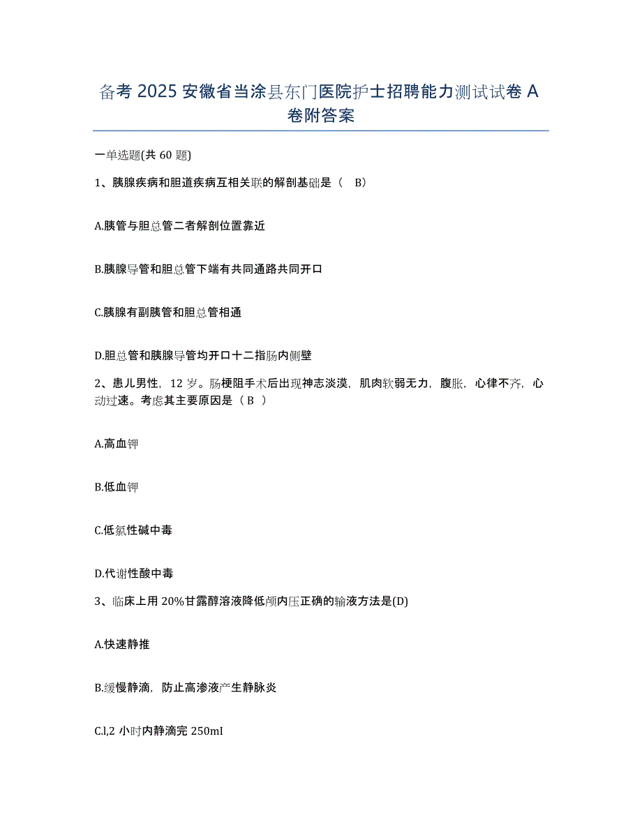 备考2025安徽省当涂县东门医院护士招聘能力测试试卷A卷附答案_第1页