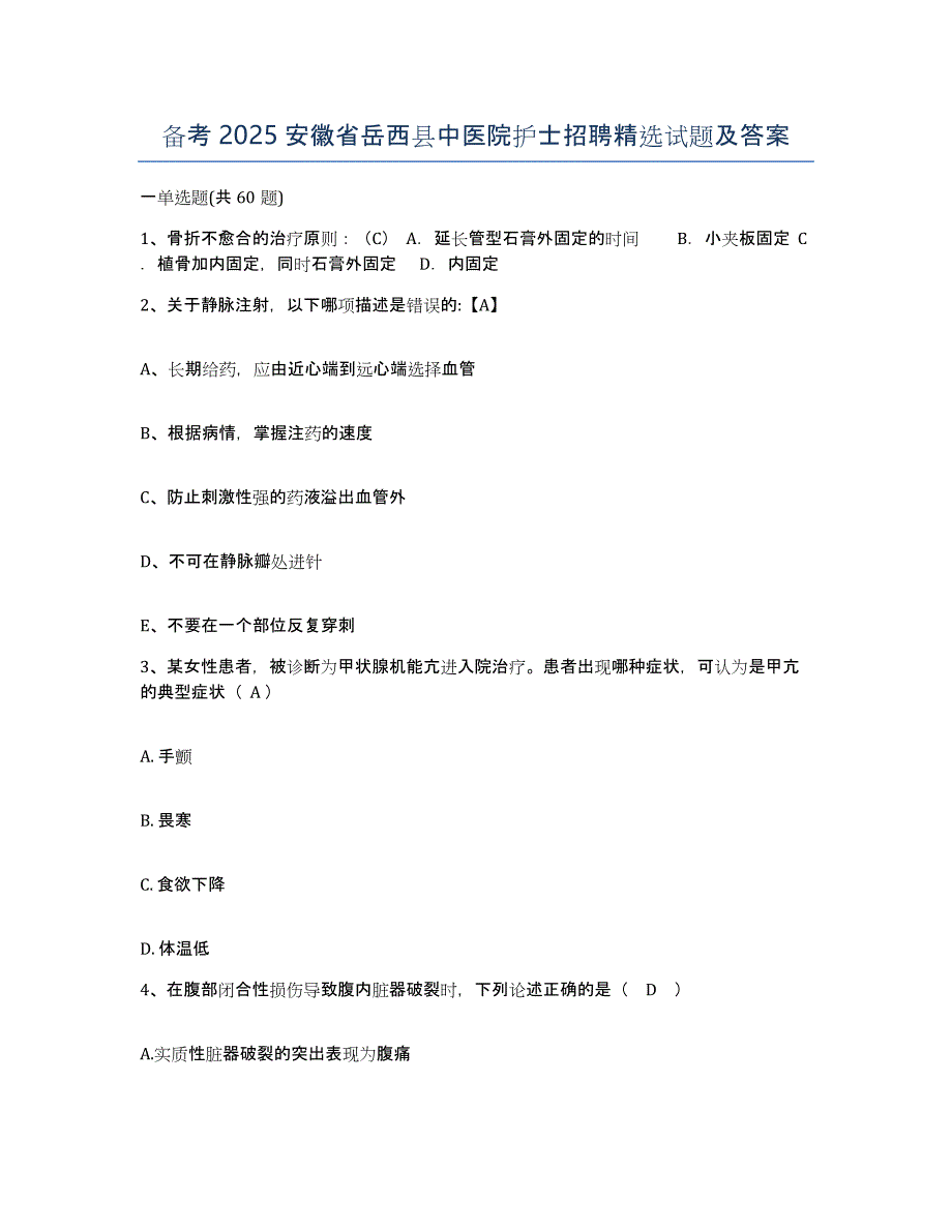 备考2025安徽省岳西县中医院护士招聘试题及答案_第1页