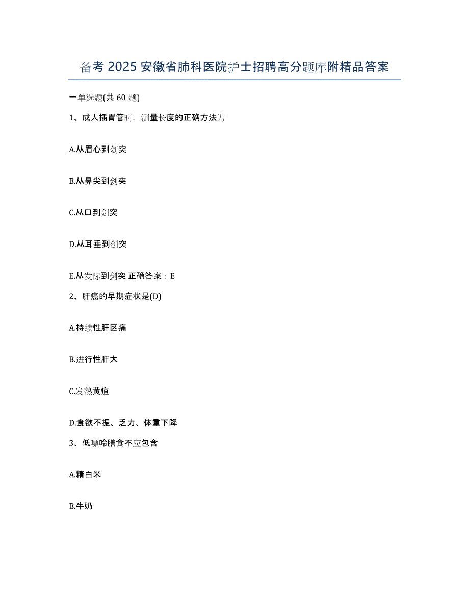 备考2025安徽省肺科医院护士招聘高分题库附答案_第1页