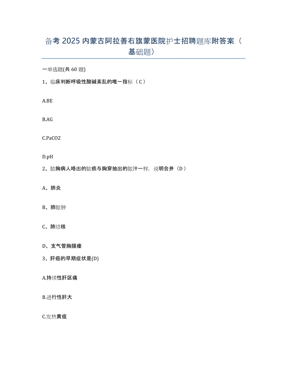 备考2025内蒙古阿拉善右旗蒙医院护士招聘题库附答案（基础题）_第1页