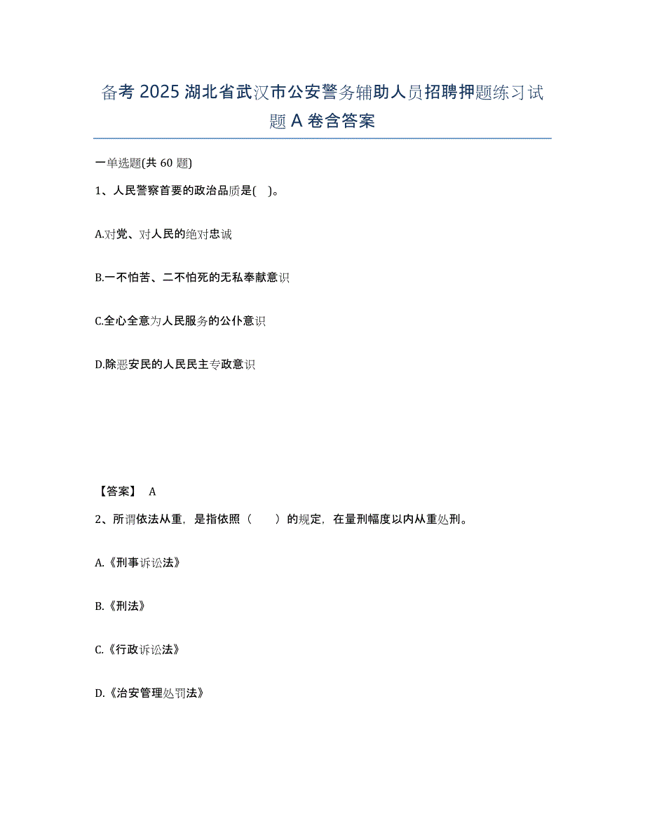 备考2025湖北省武汉市公安警务辅助人员招聘押题练习试题A卷含答案_第1页