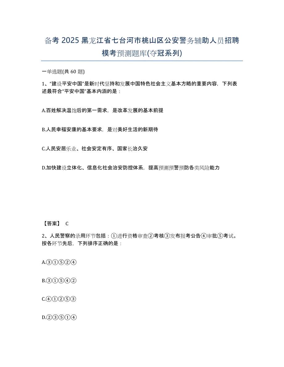 备考2025黑龙江省七台河市桃山区公安警务辅助人员招聘模考预测题库(夺冠系列)_第1页