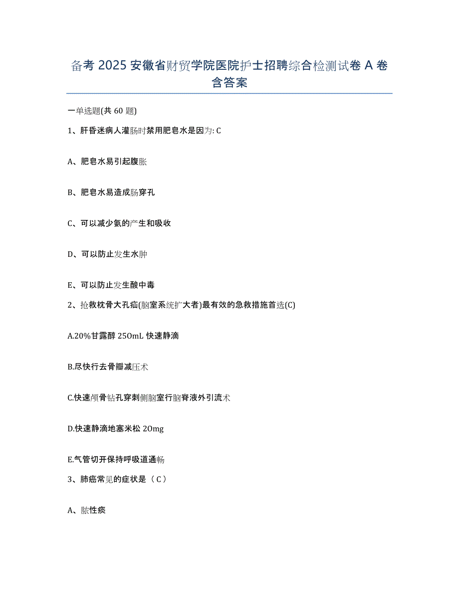 备考2025安徽省财贸学院医院护士招聘综合检测试卷A卷含答案_第1页