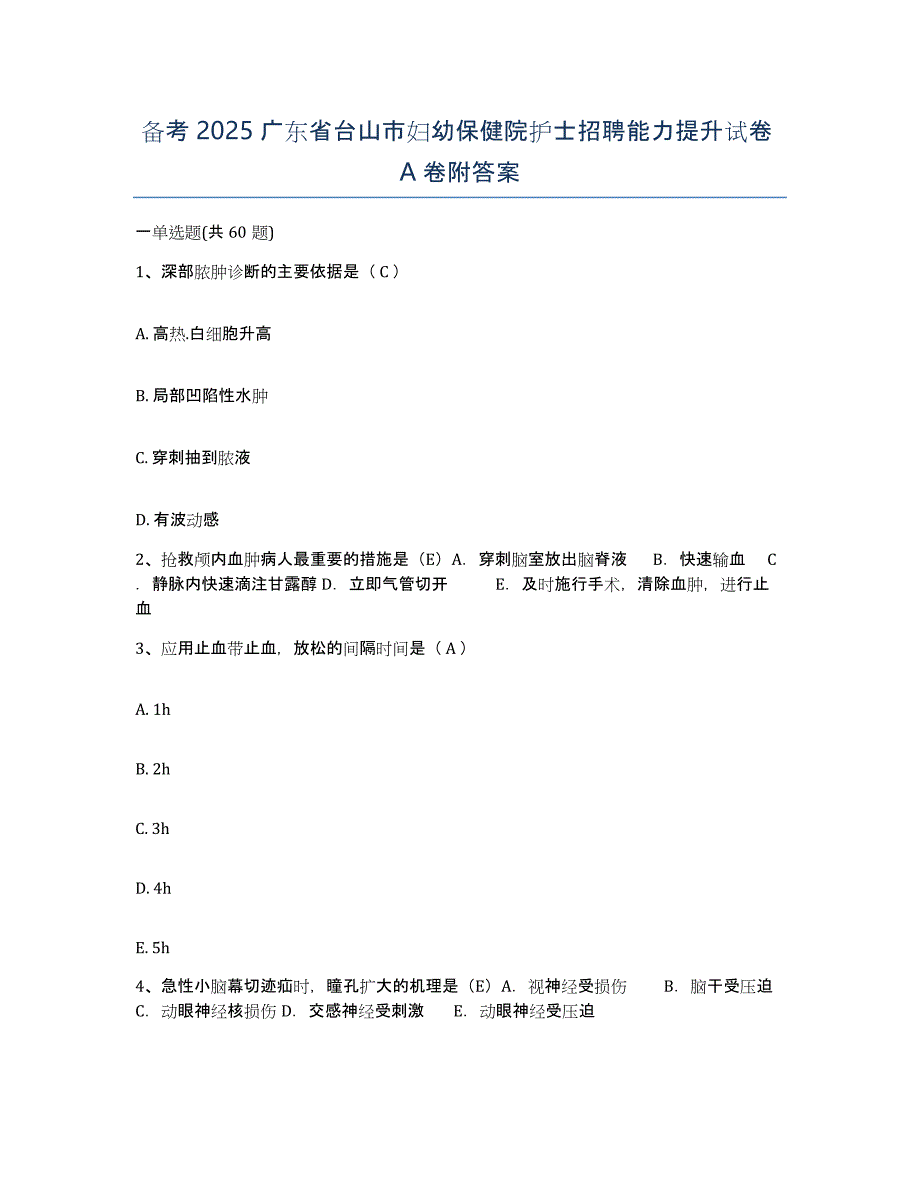 备考2025广东省台山市妇幼保健院护士招聘能力提升试卷A卷附答案_第1页