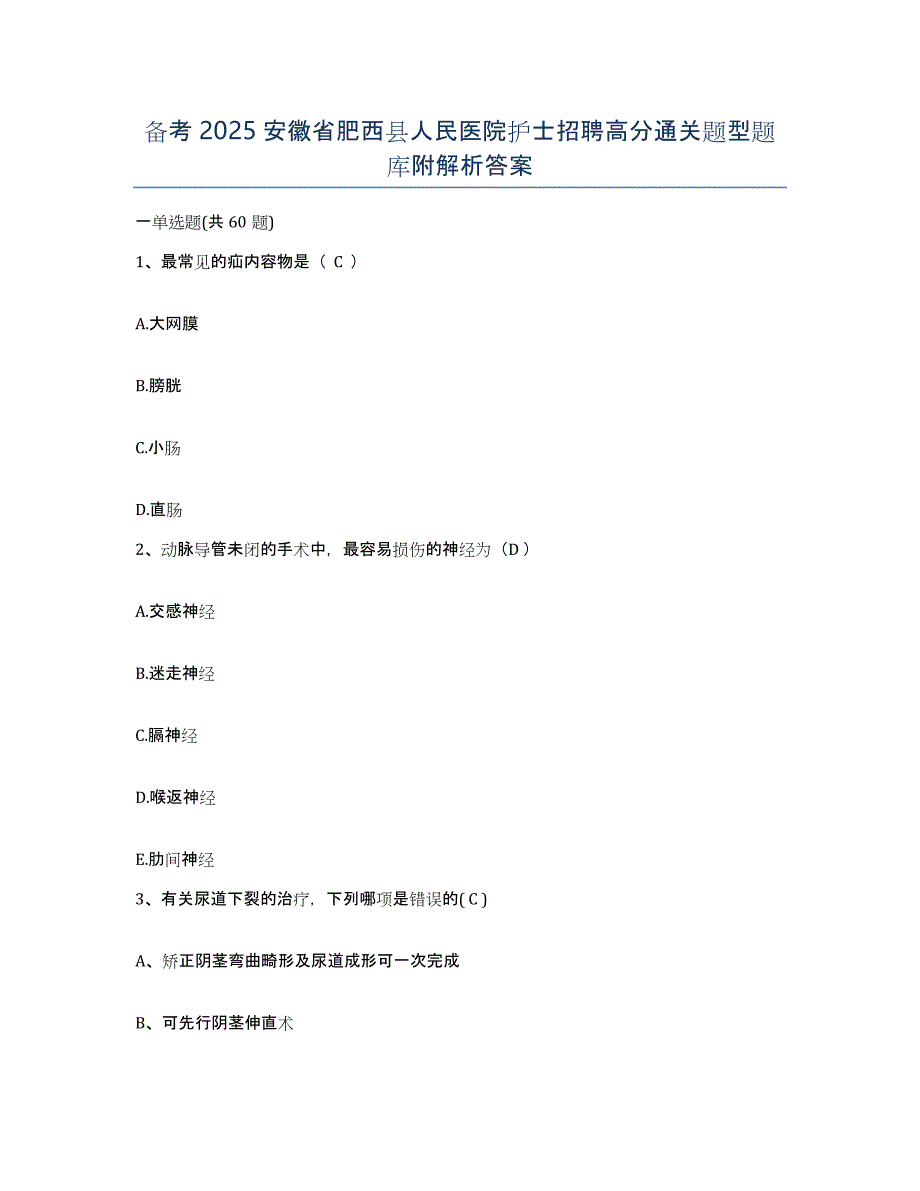 备考2025安徽省肥西县人民医院护士招聘高分通关题型题库附解析答案_第1页